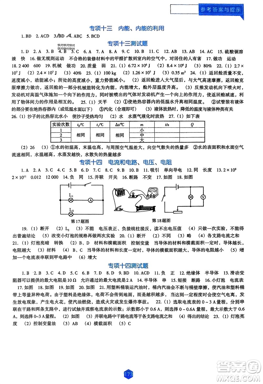 遼海出版社2024年春新課程能力培養(yǎng)九年級(jí)物理下冊(cè)人教版D版大連專版參考答案