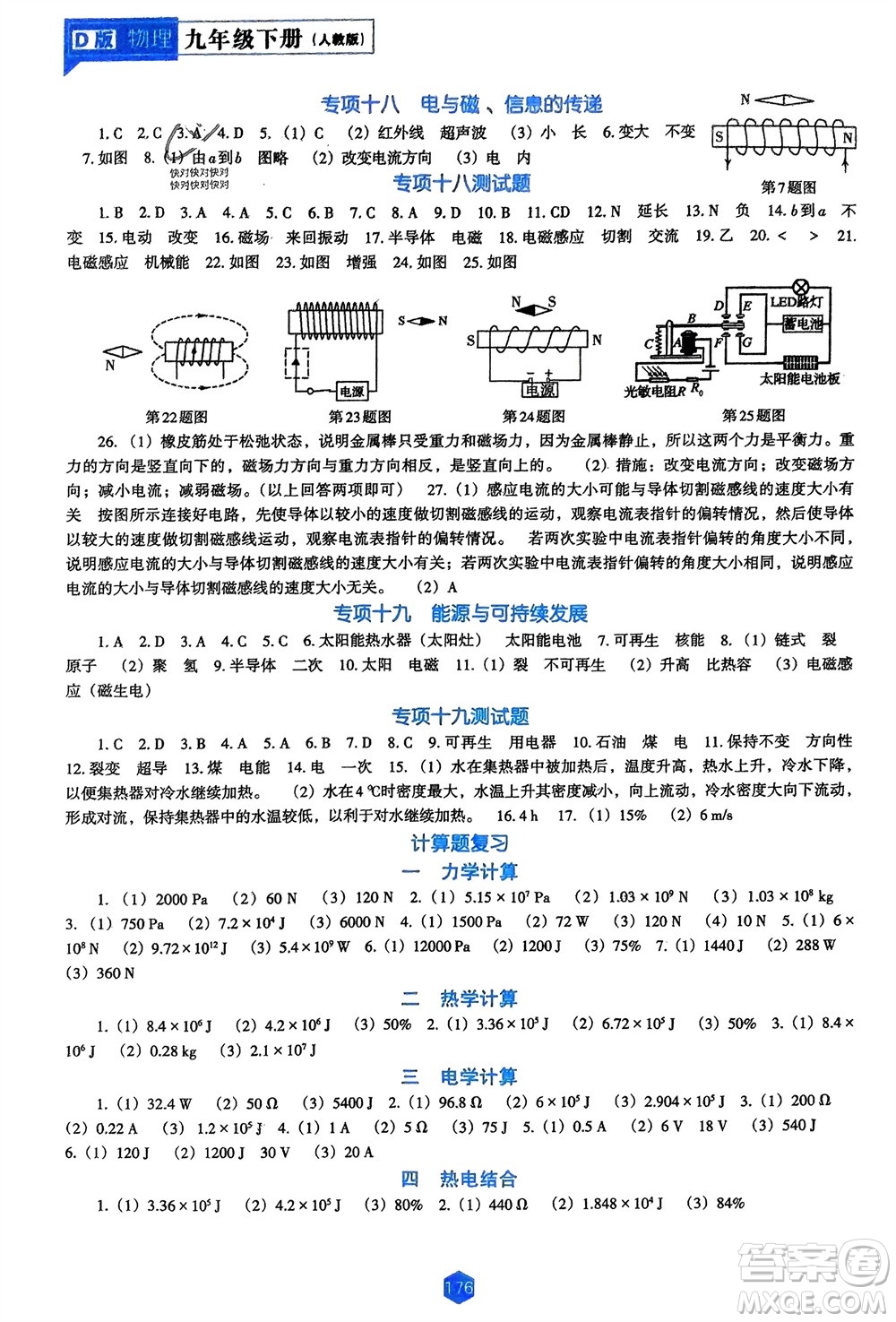 遼海出版社2024年春新課程能力培養(yǎng)九年級(jí)物理下冊(cè)人教版D版大連專版參考答案