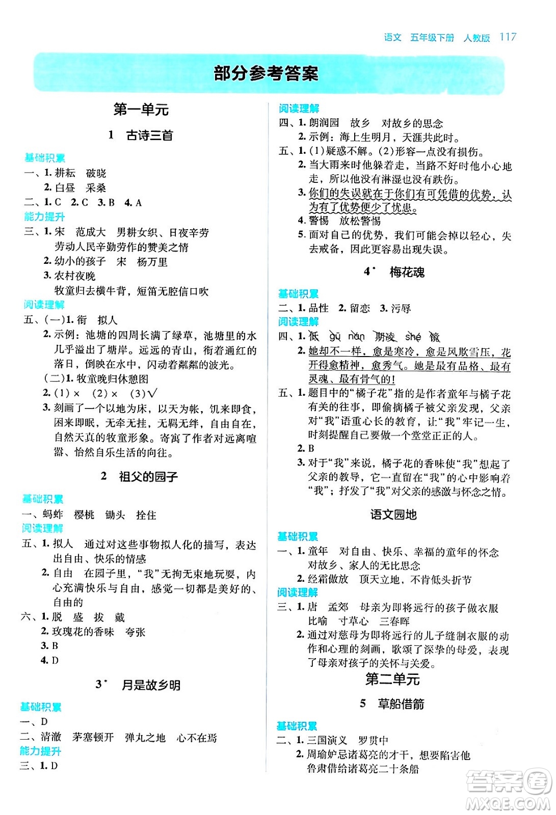 湖南教育出版社2024年春學(xué)法大視野五年級語文下冊人教版答案