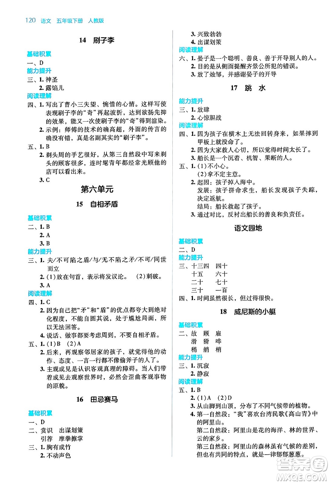 湖南教育出版社2024年春學(xué)法大視野五年級語文下冊人教版答案