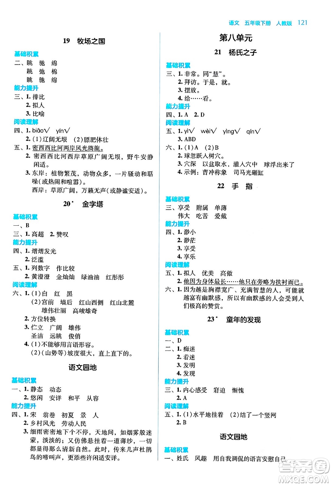 湖南教育出版社2024年春學(xué)法大視野五年級語文下冊人教版答案