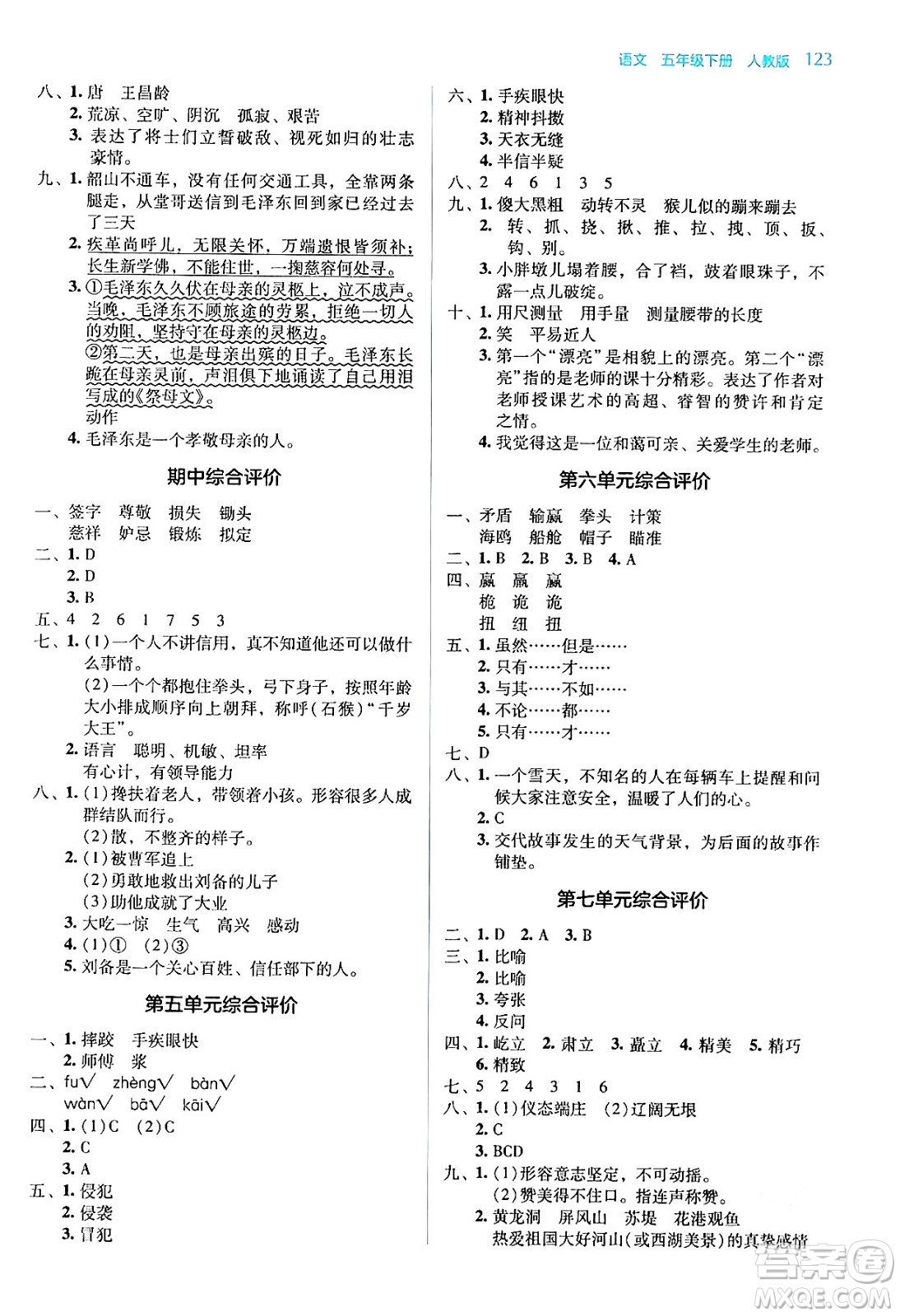 湖南教育出版社2024年春學(xué)法大視野五年級語文下冊人教版答案