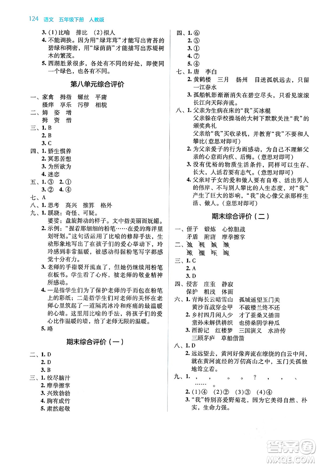 湖南教育出版社2024年春學(xué)法大視野五年級語文下冊人教版答案