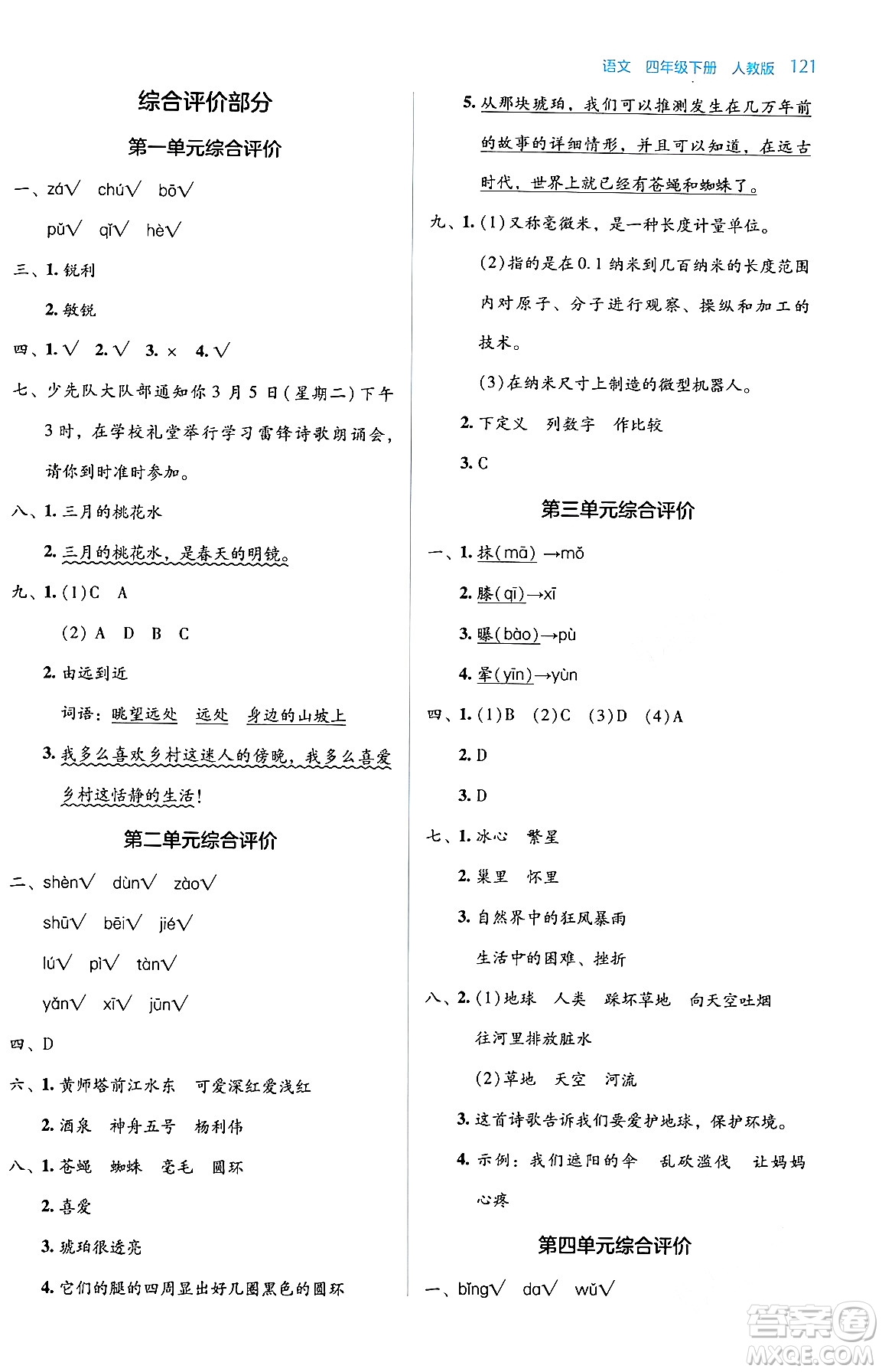 湖南教育出版社2024年春學(xué)法大視野四年級語文下冊人教版答案