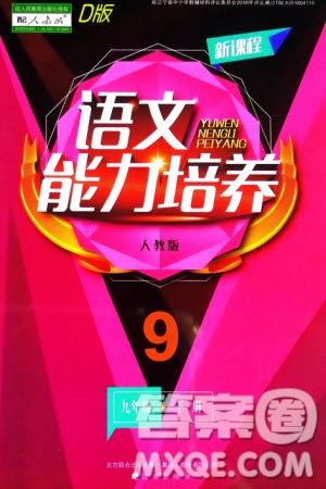 遼海出版社2024年春新課程能力培養(yǎng)九年級語文下冊人教版D版大連專版參考答案