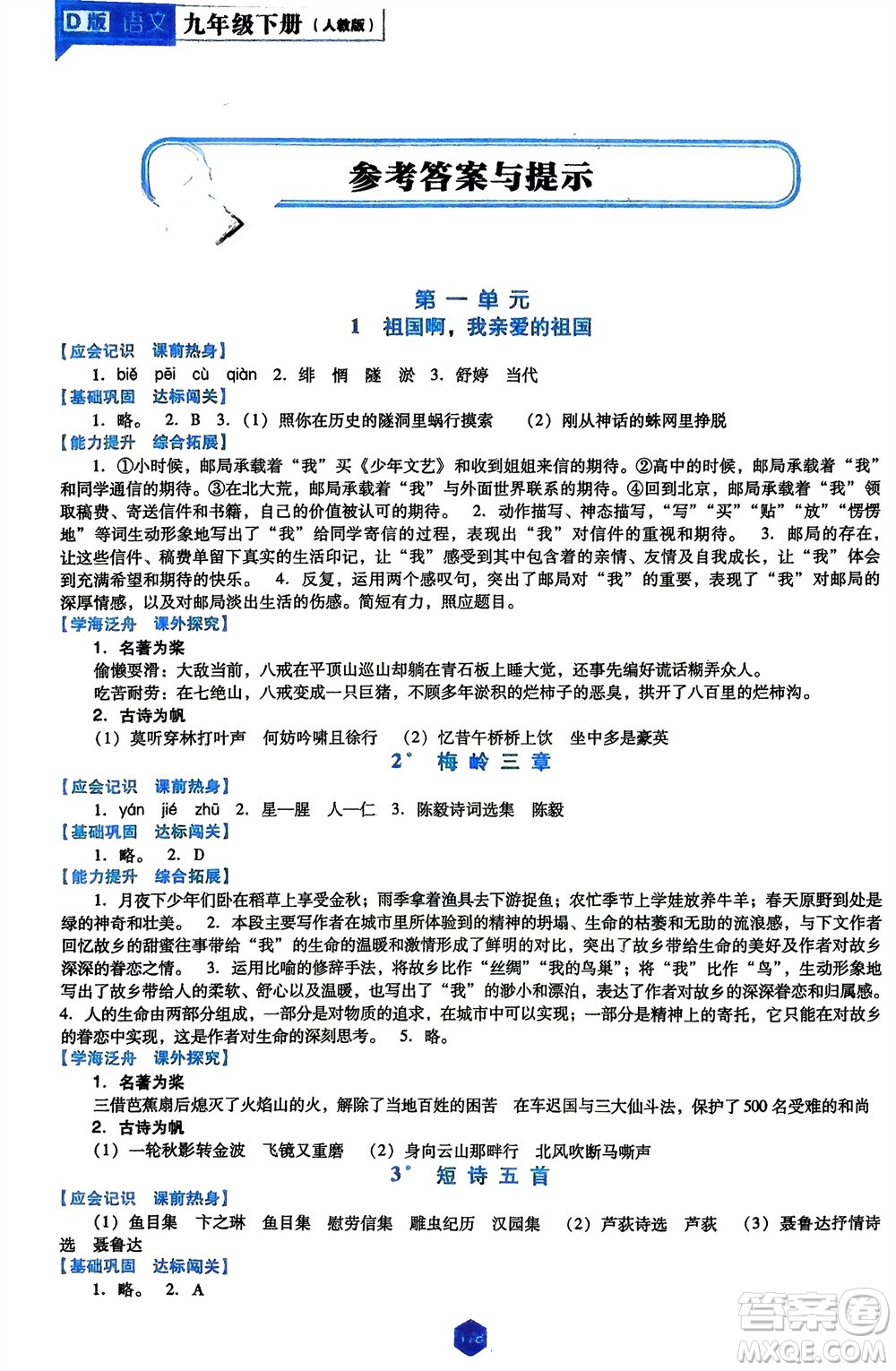遼海出版社2024年春新課程能力培養(yǎng)九年級語文下冊人教版D版大連專版參考答案