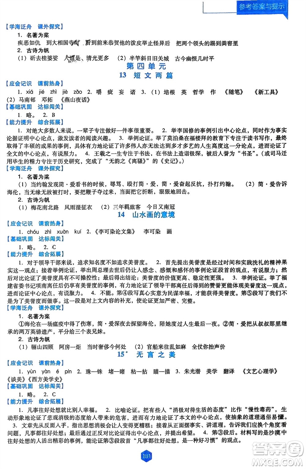 遼海出版社2024年春新課程能力培養(yǎng)九年級語文下冊人教版D版大連專版參考答案