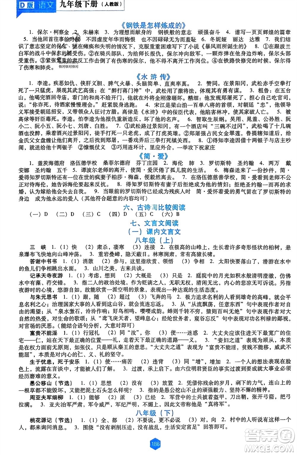遼海出版社2024年春新課程能力培養(yǎng)九年級語文下冊人教版D版大連專版參考答案