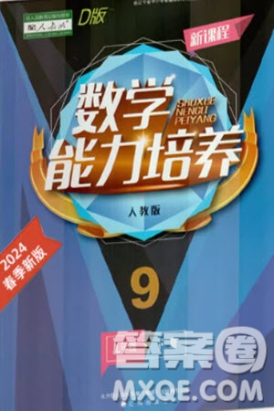 遼海出版社2024年春新課程能力培養(yǎng)九年級數(shù)學下冊人教版D版大連專版參考答案