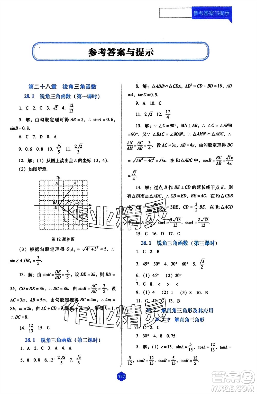 遼海出版社2024年春新課程能力培養(yǎng)九年級數(shù)學下冊人教版D版大連專版參考答案