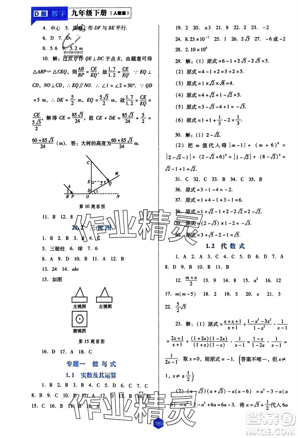 遼海出版社2024年春新課程能力培養(yǎng)九年級數(shù)學下冊人教版D版大連專版參考答案