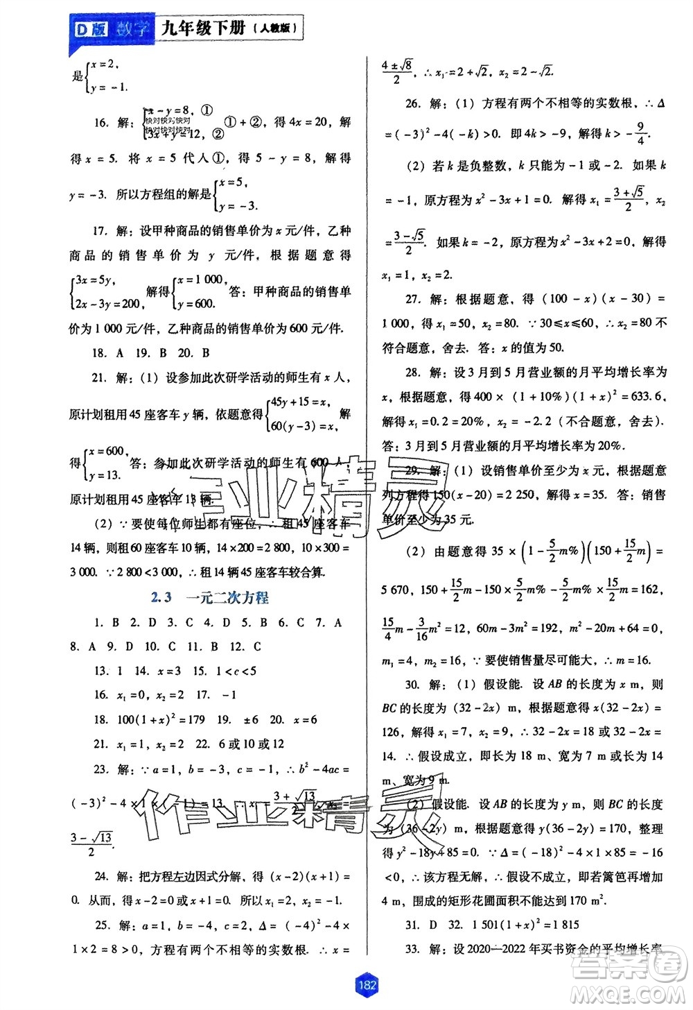遼海出版社2024年春新課程能力培養(yǎng)九年級數(shù)學下冊人教版D版大連專版參考答案