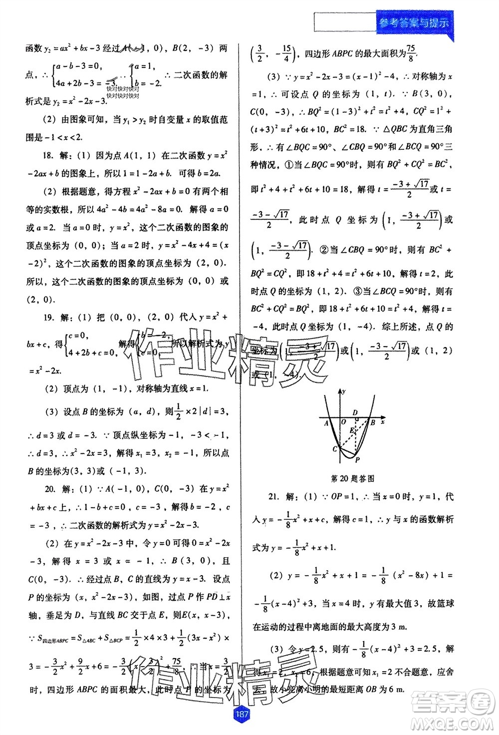 遼海出版社2024年春新課程能力培養(yǎng)九年級數(shù)學下冊人教版D版大連專版參考答案