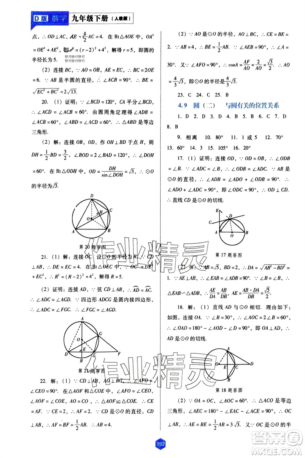 遼海出版社2024年春新課程能力培養(yǎng)九年級數(shù)學下冊人教版D版大連專版參考答案