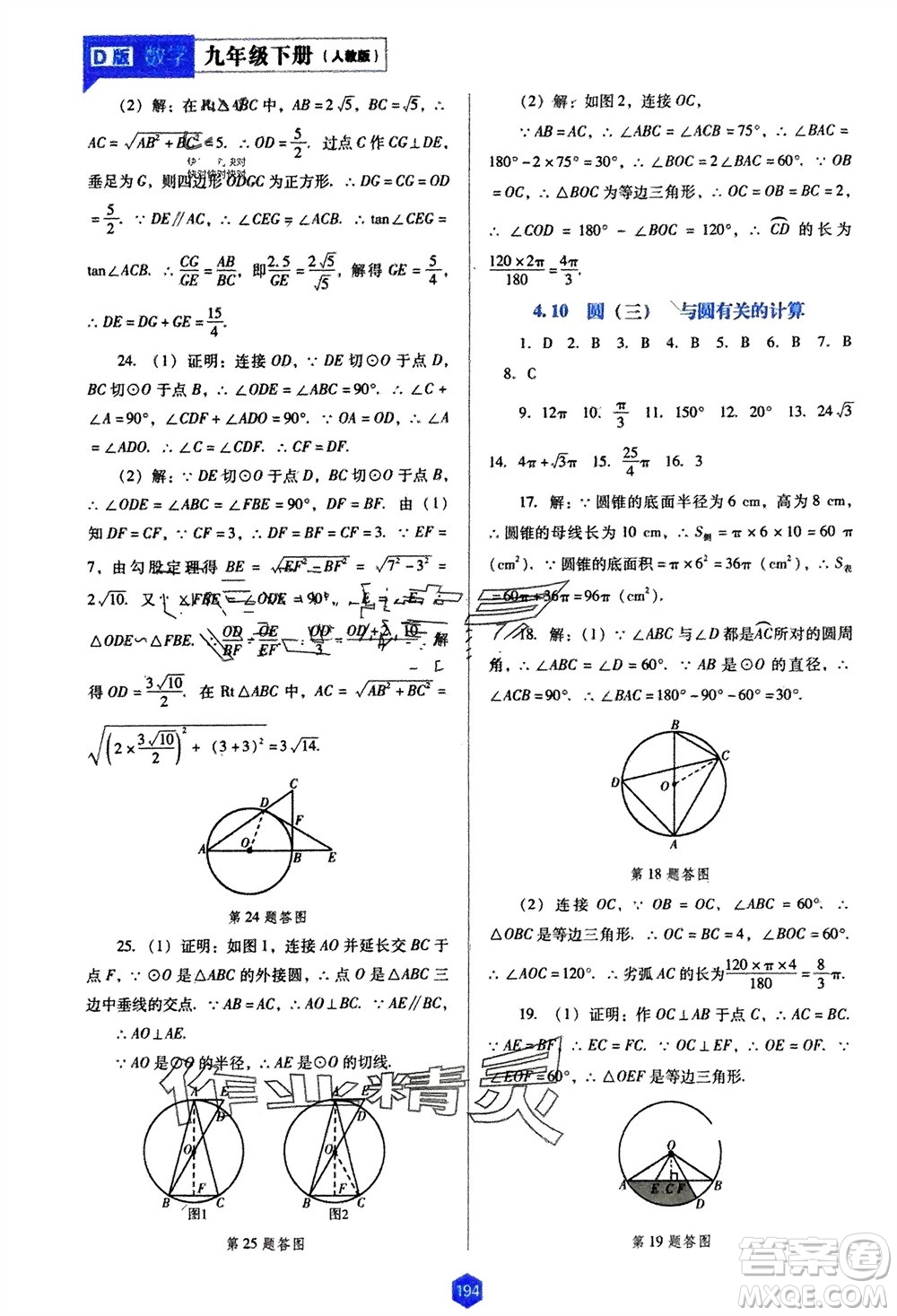 遼海出版社2024年春新課程能力培養(yǎng)九年級數(shù)學下冊人教版D版大連專版參考答案