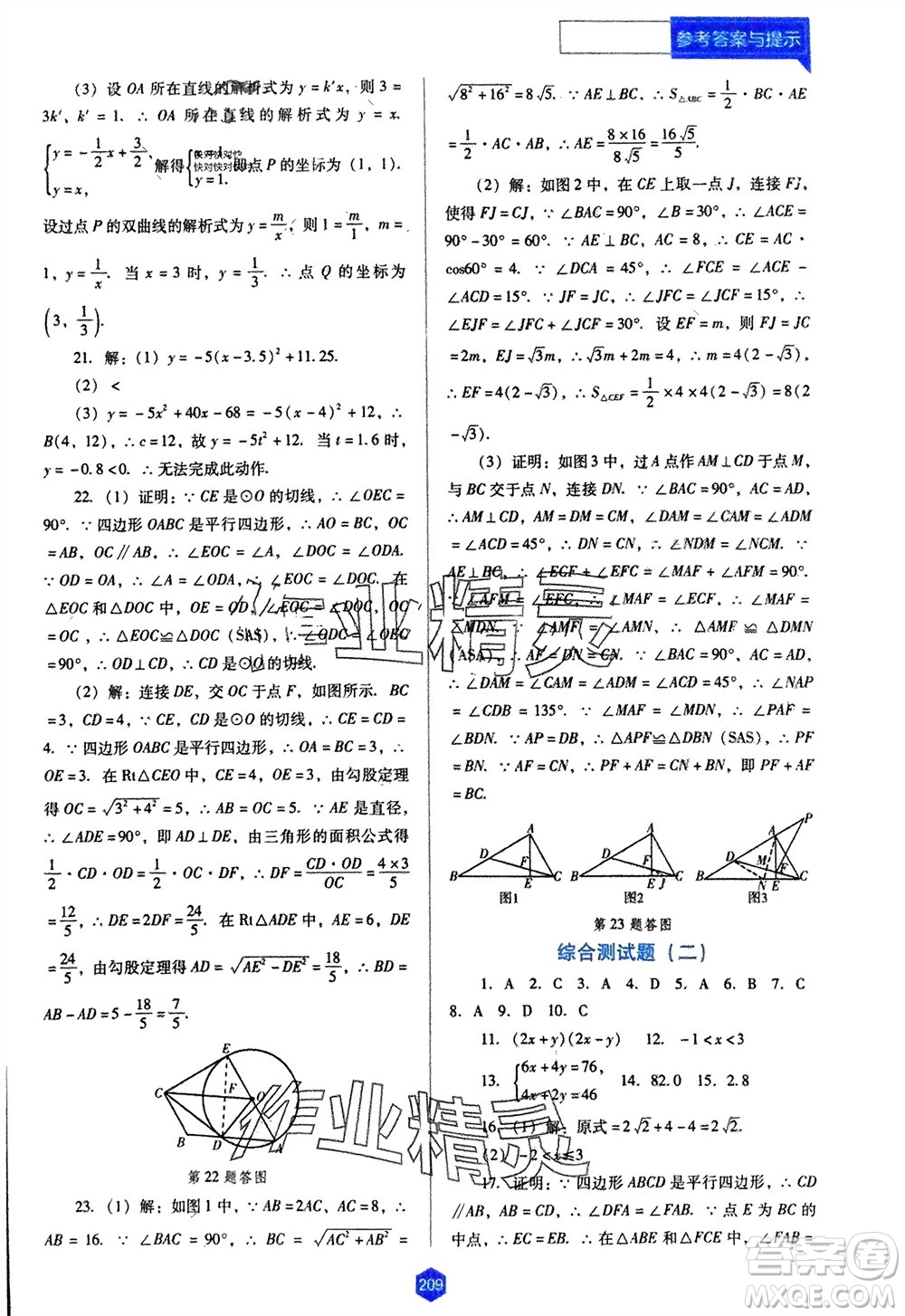 遼海出版社2024年春新課程能力培養(yǎng)九年級數(shù)學下冊人教版D版大連專版參考答案