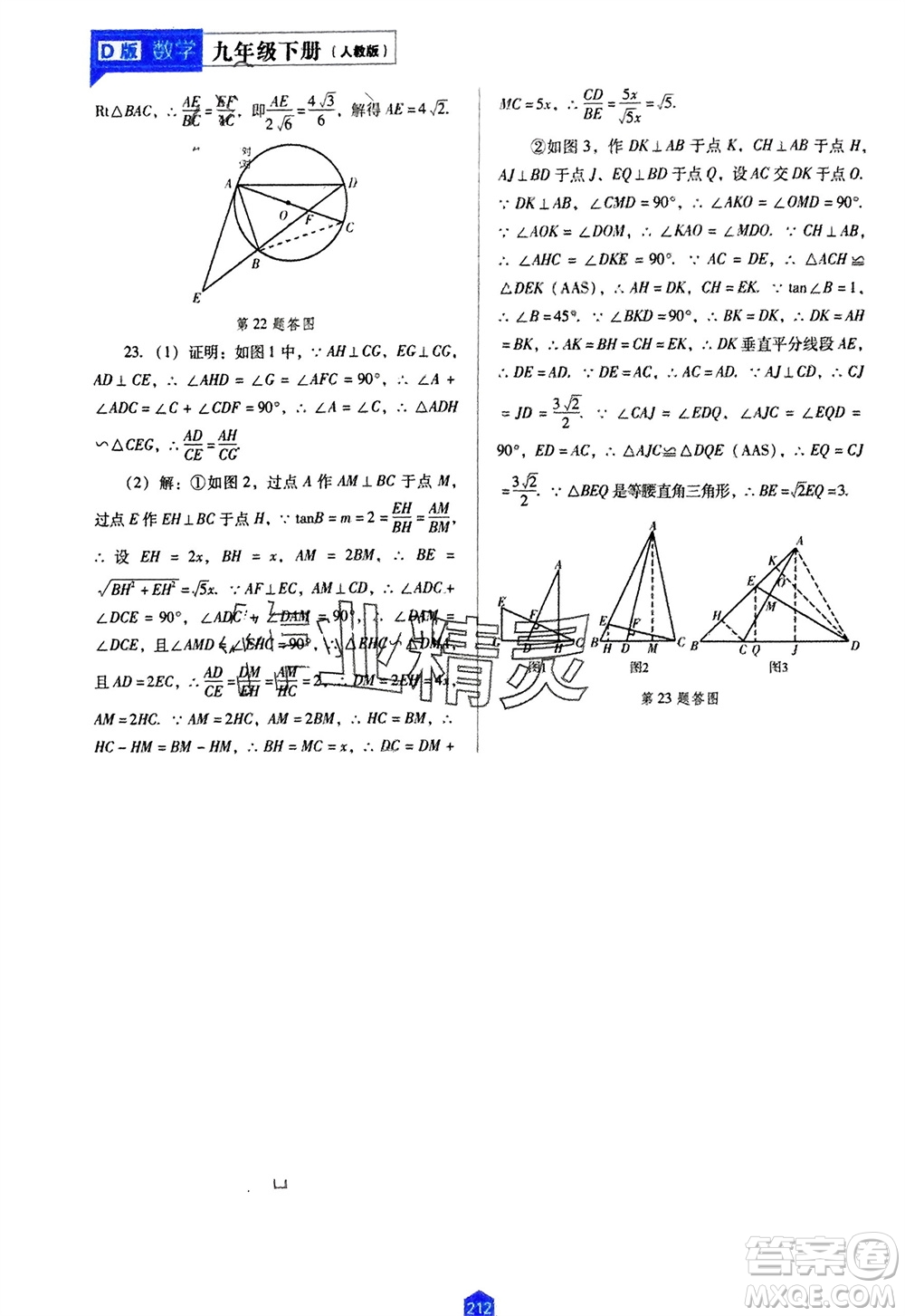 遼海出版社2024年春新課程能力培養(yǎng)九年級數(shù)學下冊人教版D版大連專版參考答案
