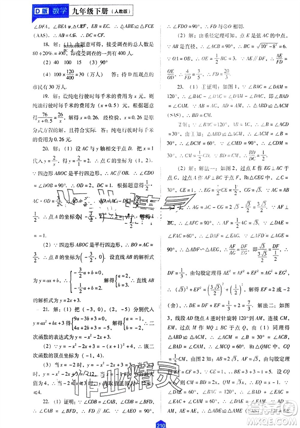 遼海出版社2024年春新課程能力培養(yǎng)九年級數(shù)學下冊人教版D版大連專版參考答案