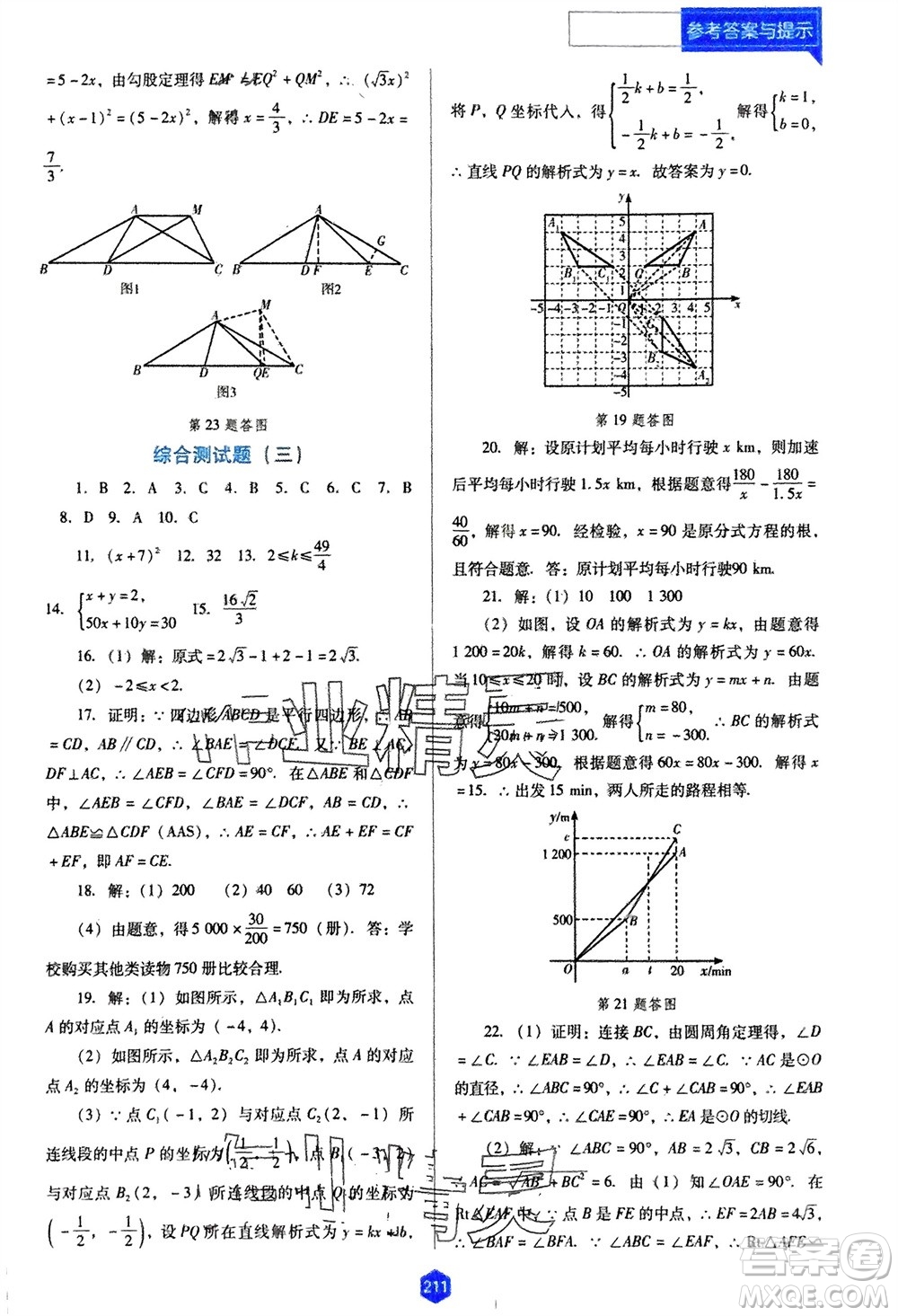 遼海出版社2024年春新課程能力培養(yǎng)九年級數(shù)學下冊人教版D版大連專版參考答案