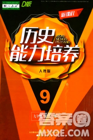 遼海出版社2024年春新課程能力培養(yǎng)九年級(jí)歷史下冊人教版D版大連專版參考答案