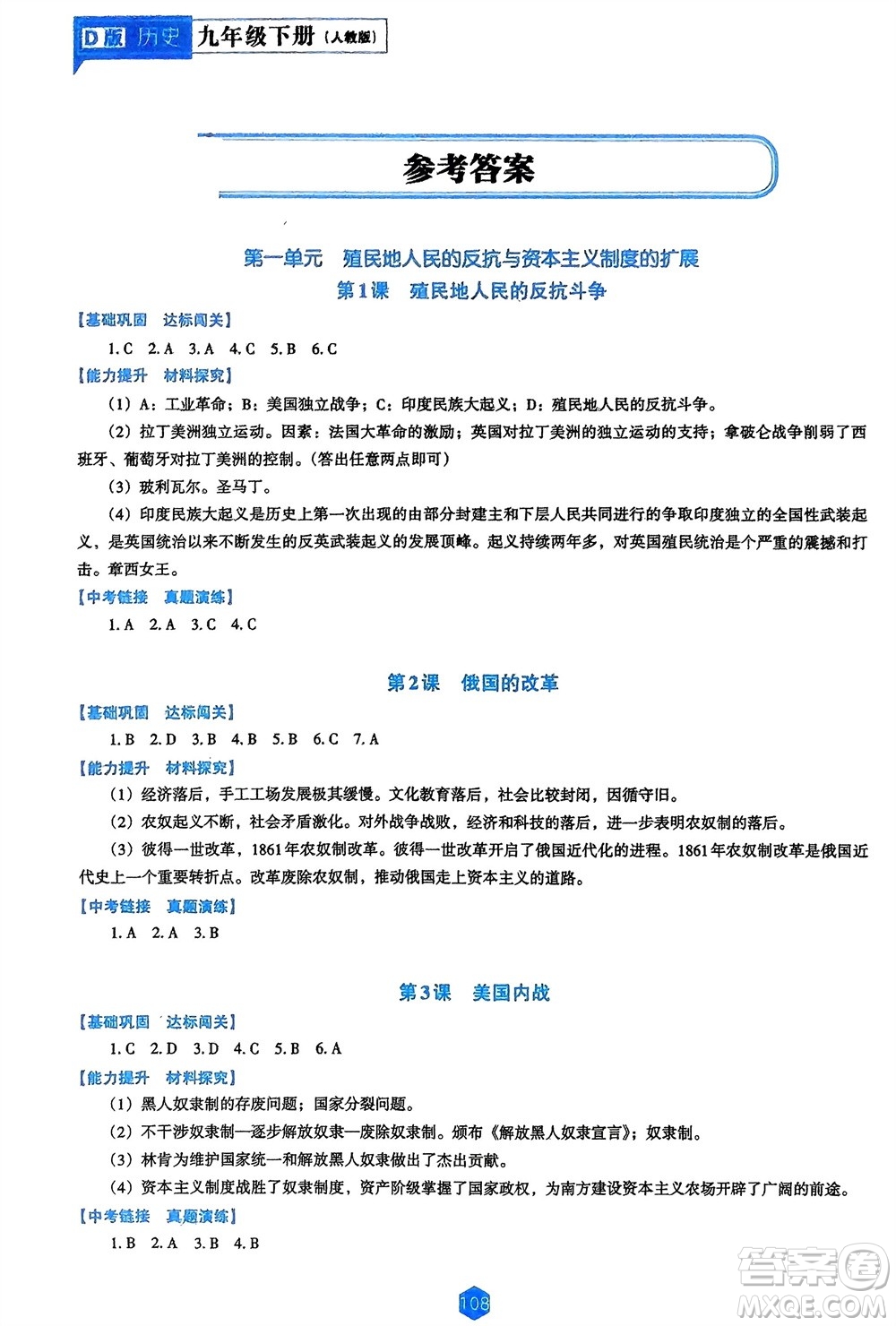 遼海出版社2024年春新課程能力培養(yǎng)九年級(jí)歷史下冊人教版D版大連專版參考答案
