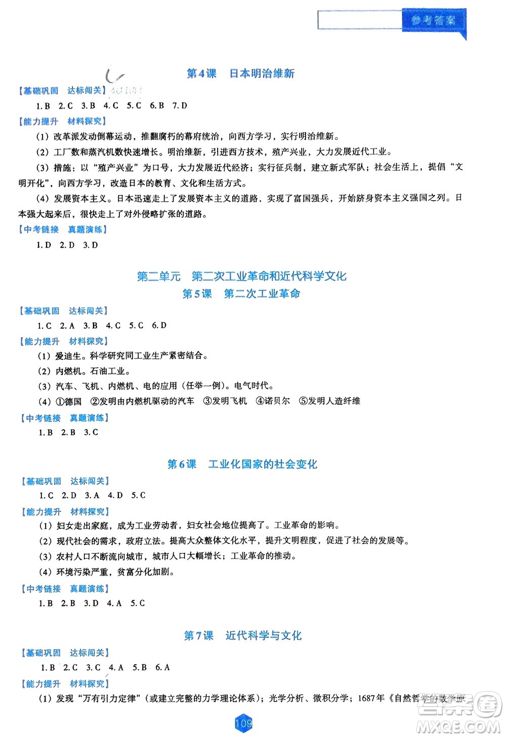 遼海出版社2024年春新課程能力培養(yǎng)九年級(jí)歷史下冊人教版D版大連專版參考答案
