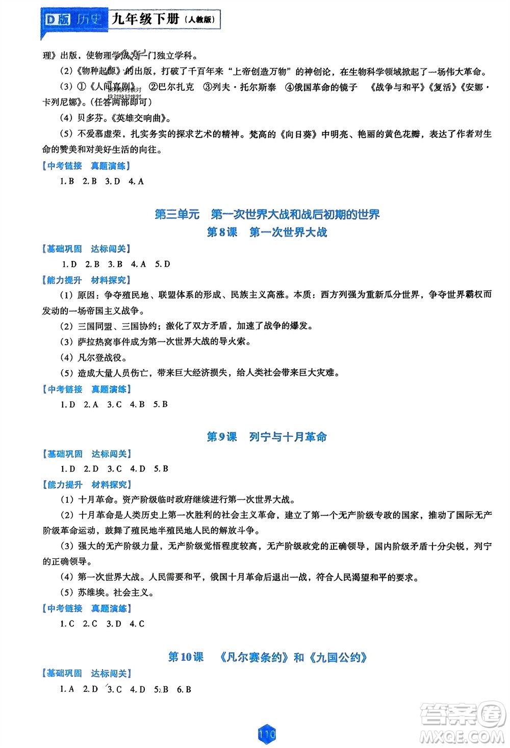 遼海出版社2024年春新課程能力培養(yǎng)九年級(jí)歷史下冊人教版D版大連專版參考答案