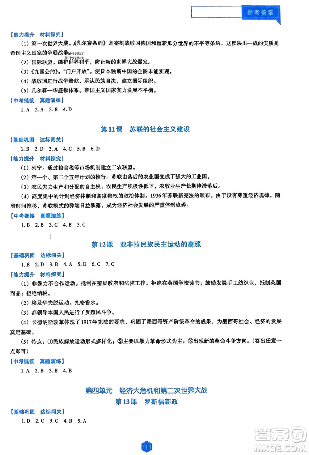 遼海出版社2024年春新課程能力培養(yǎng)九年級(jí)歷史下冊人教版D版大連專版參考答案