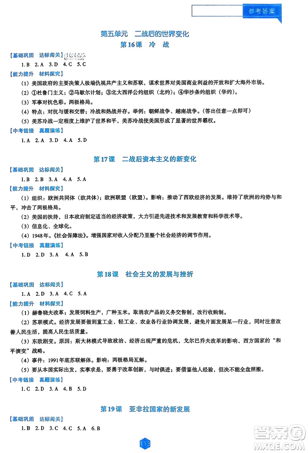 遼海出版社2024年春新課程能力培養(yǎng)九年級(jí)歷史下冊人教版D版大連專版參考答案