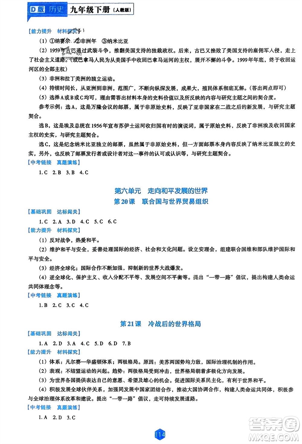 遼海出版社2024年春新課程能力培養(yǎng)九年級(jí)歷史下冊人教版D版大連專版參考答案