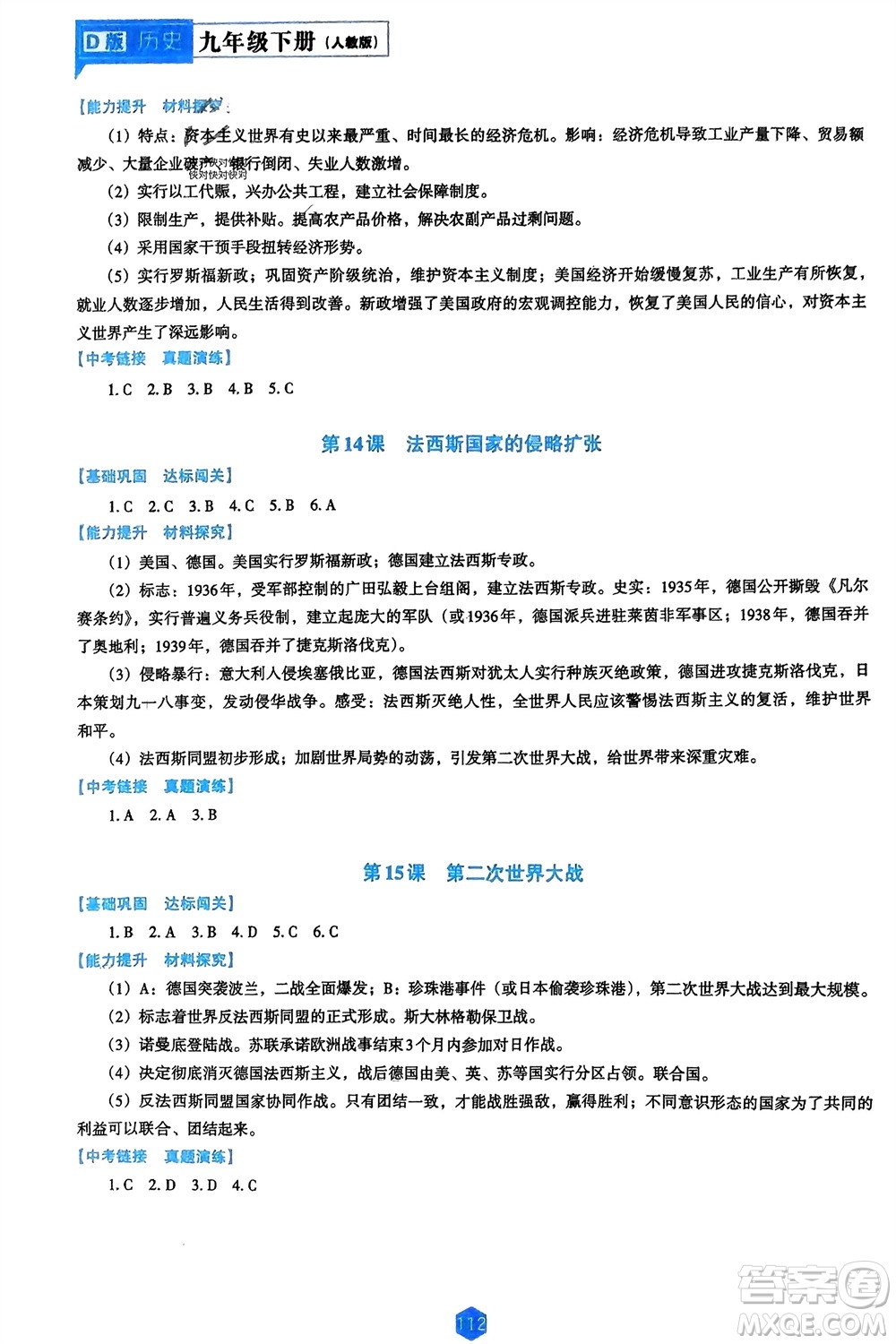 遼海出版社2024年春新課程能力培養(yǎng)九年級(jí)歷史下冊人教版D版大連專版參考答案