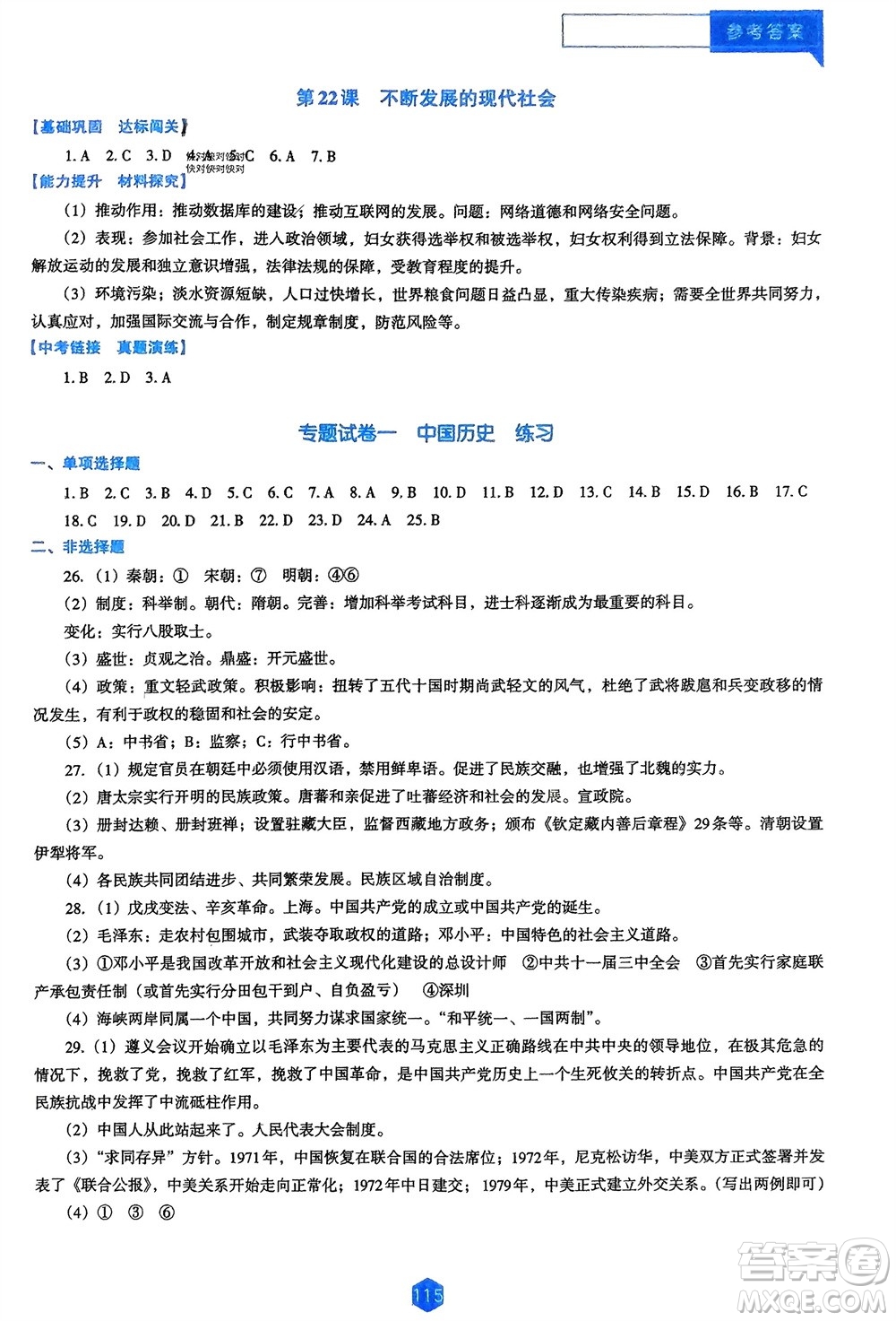 遼海出版社2024年春新課程能力培養(yǎng)九年級(jí)歷史下冊人教版D版大連專版參考答案