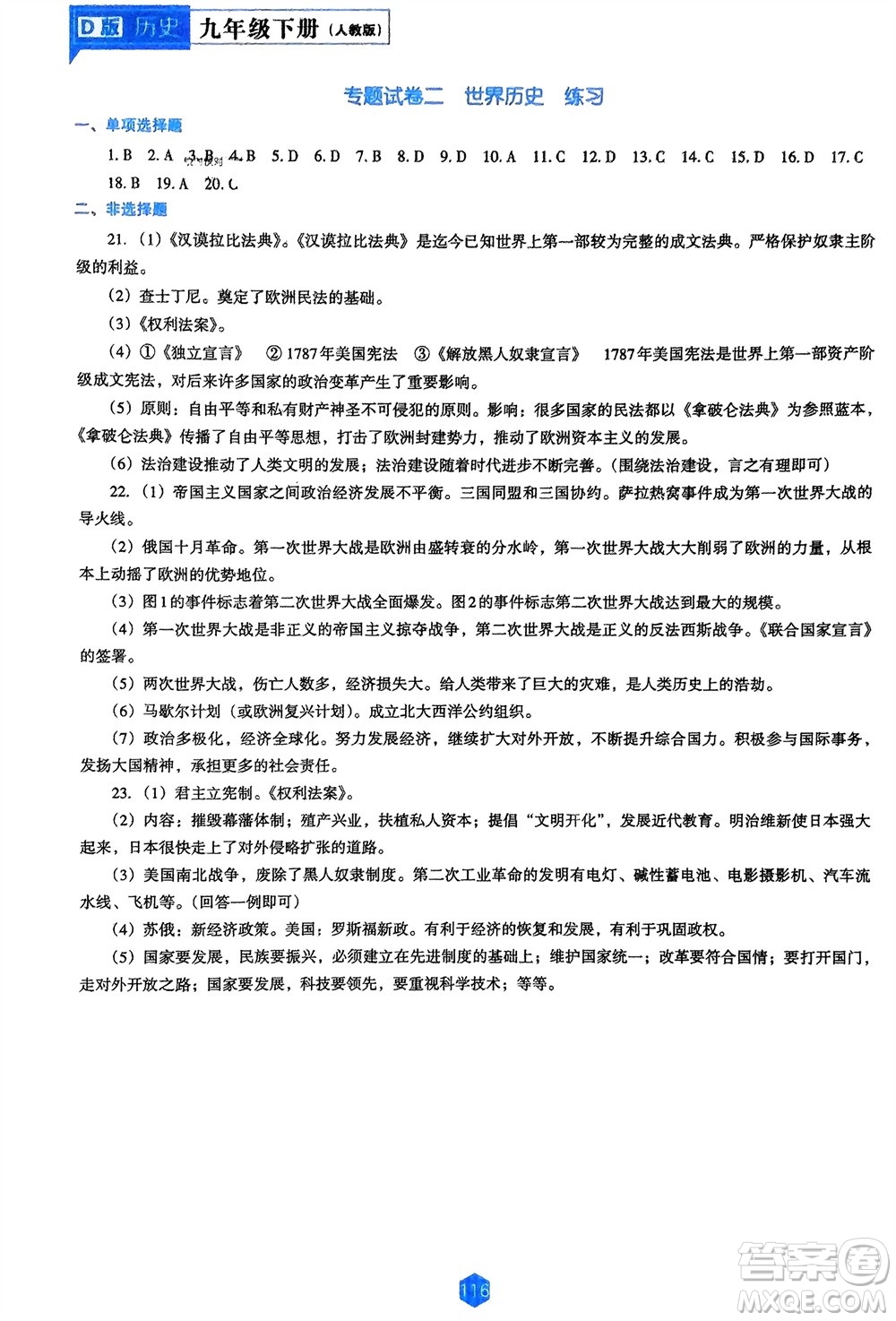 遼海出版社2024年春新課程能力培養(yǎng)九年級(jí)歷史下冊人教版D版大連專版參考答案