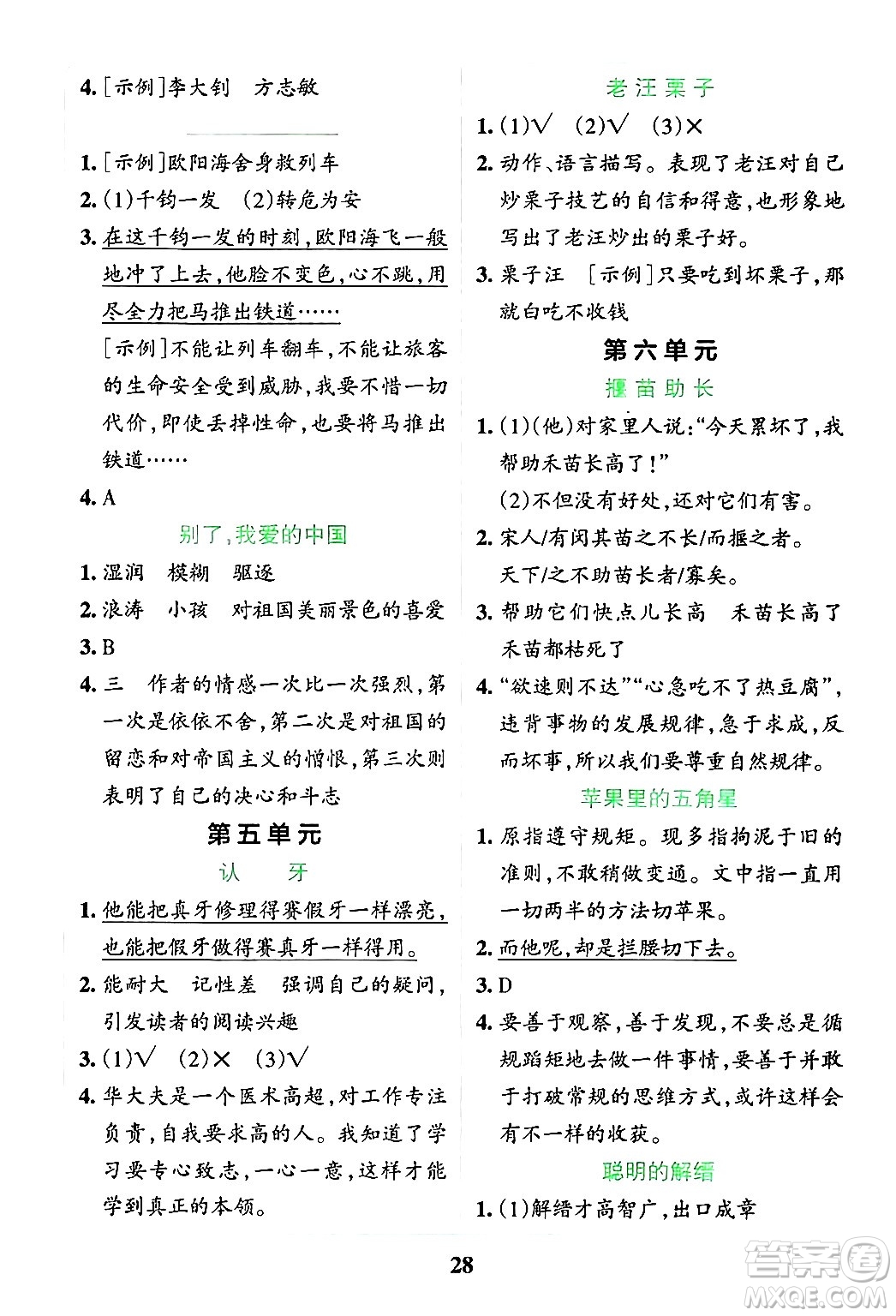 陜西師范大學(xué)出版總社有限公司2024年春小學(xué)學(xué)霸沖A卷五年級語文下冊人教版答案