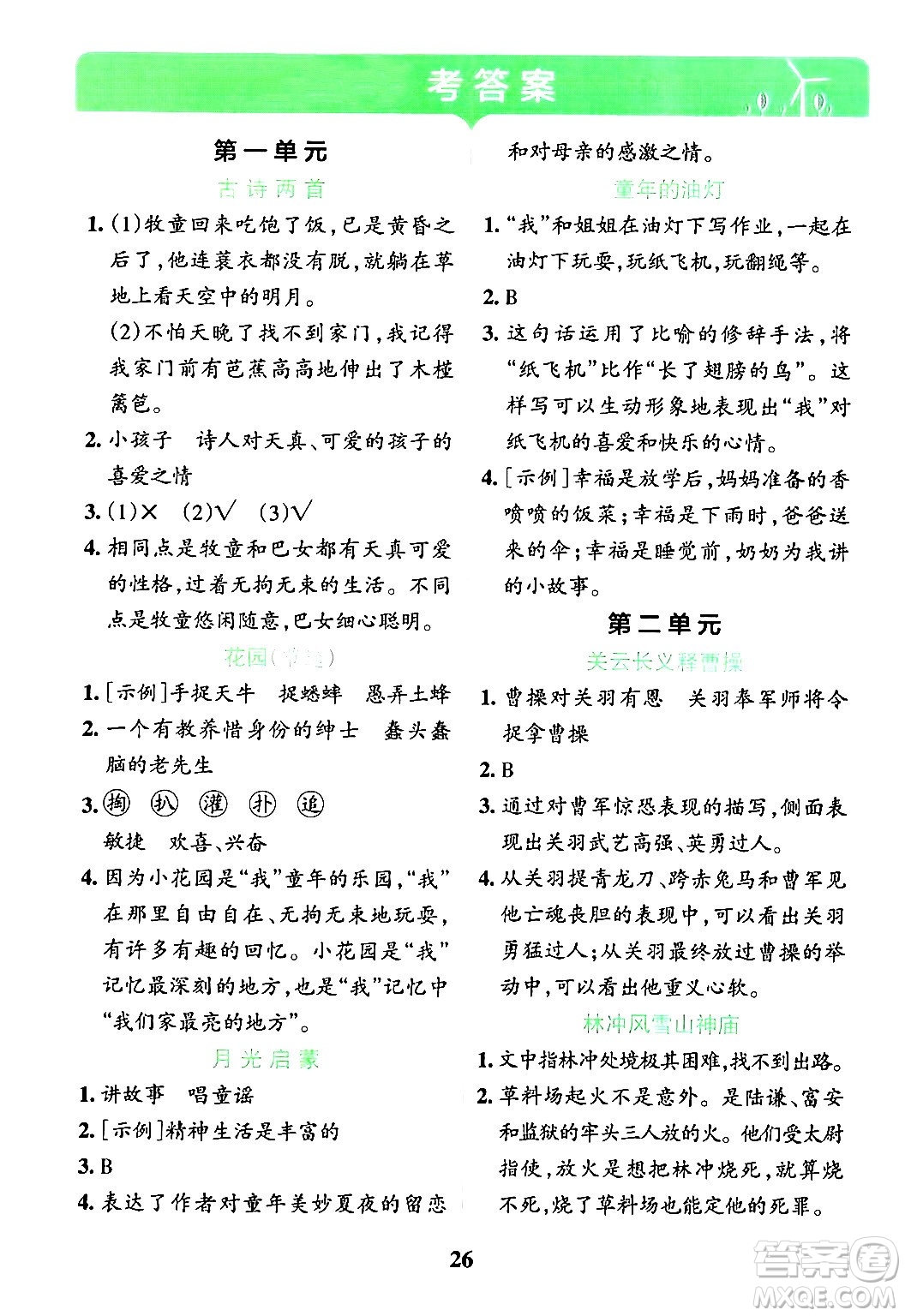 陜西師范大學(xué)出版總社有限公司2024年春小學(xué)學(xué)霸沖A卷五年級語文下冊人教版答案