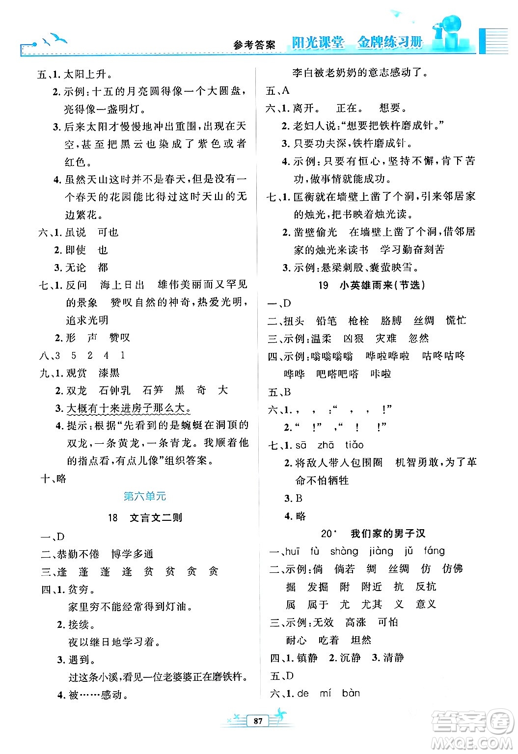人民教育出版社2024年春陽光課堂金牌練習(xí)冊四年級語文下冊人教版答案