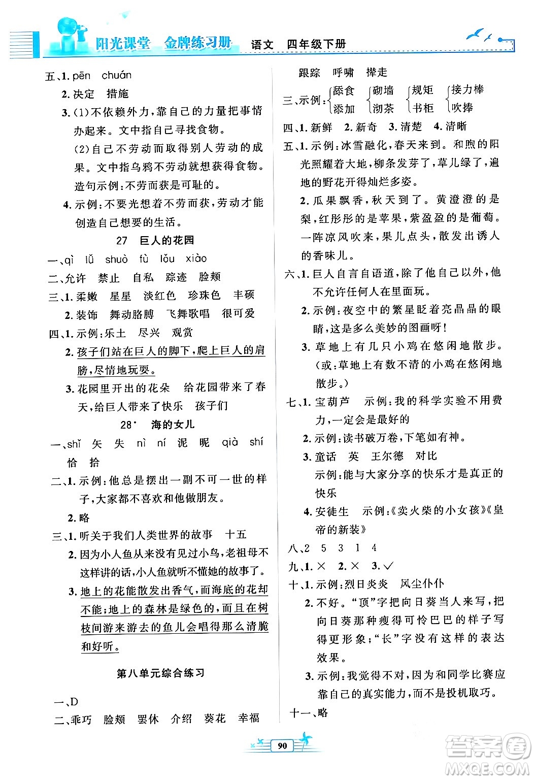 人民教育出版社2024年春陽光課堂金牌練習(xí)冊四年級語文下冊人教版答案