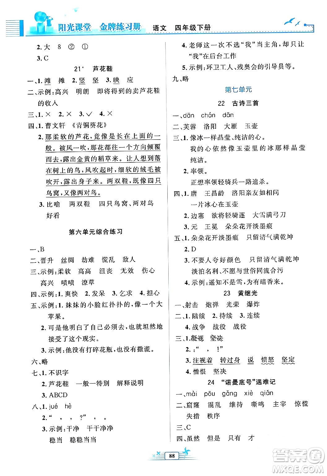 人民教育出版社2024年春陽光課堂金牌練習(xí)冊四年級語文下冊人教版答案
