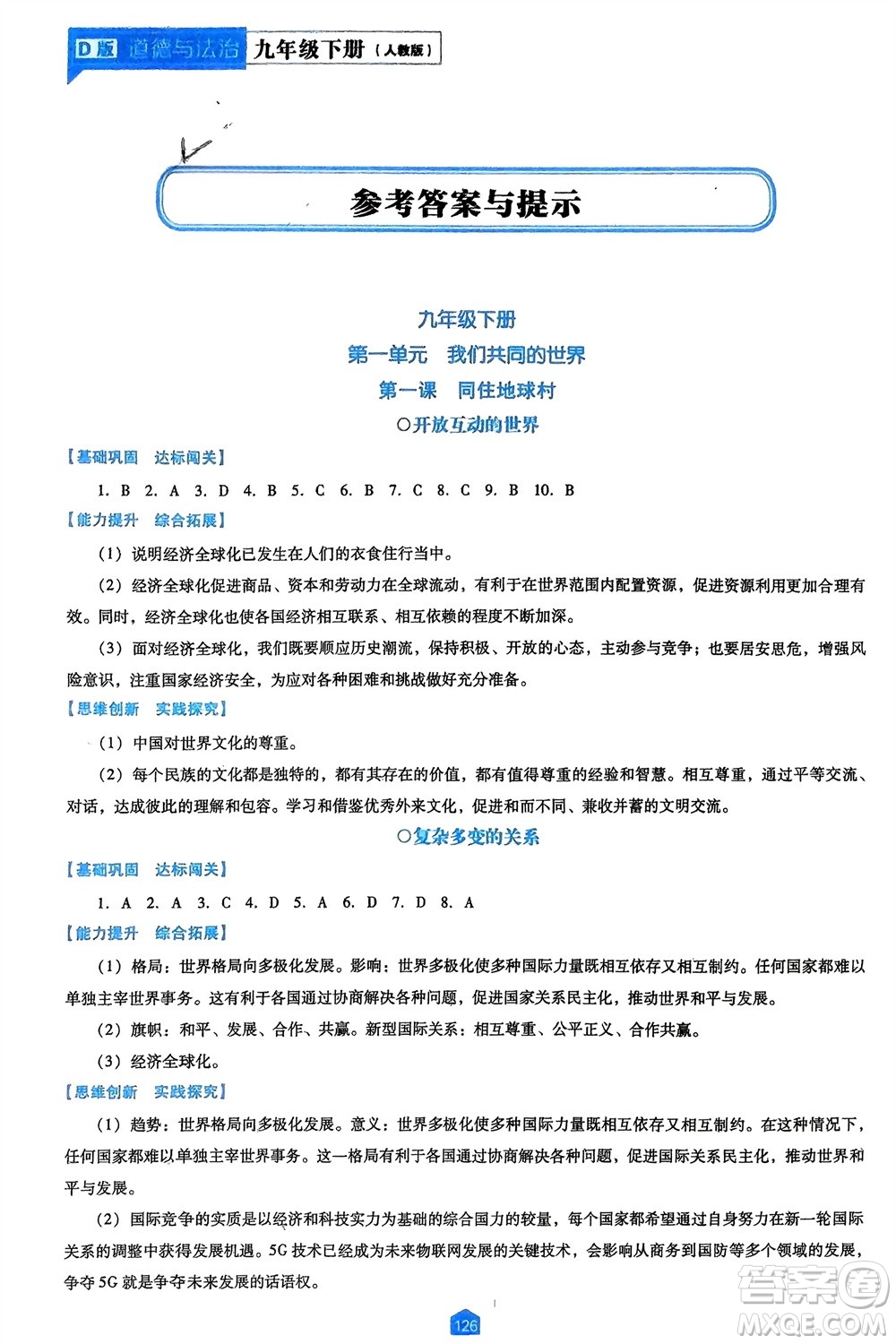 遼海出版社2024年春新課程能力培養(yǎng)九年級(jí)道德與法治下冊(cè)人教版D版大連專版參考答案
