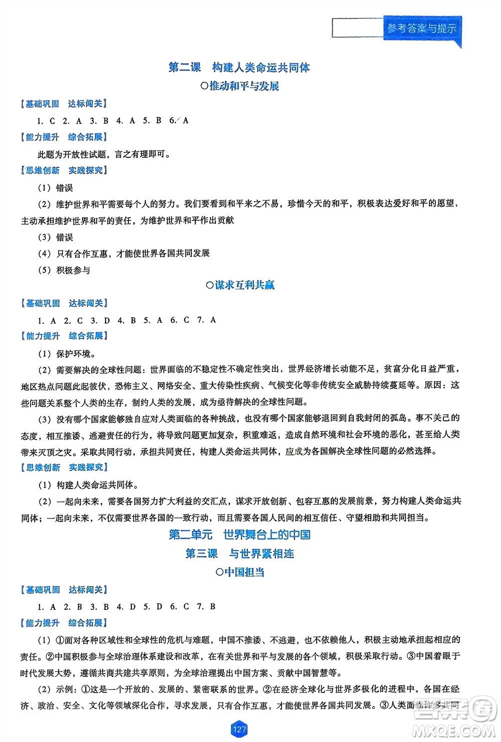 遼海出版社2024年春新課程能力培養(yǎng)九年級(jí)道德與法治下冊(cè)人教版D版大連專版參考答案