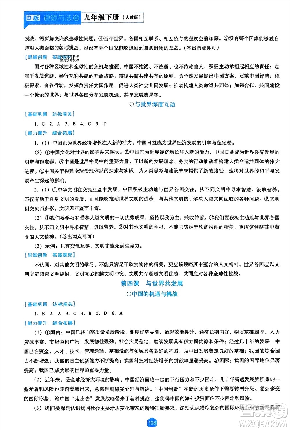 遼海出版社2024年春新課程能力培養(yǎng)九年級(jí)道德與法治下冊(cè)人教版D版大連專版參考答案