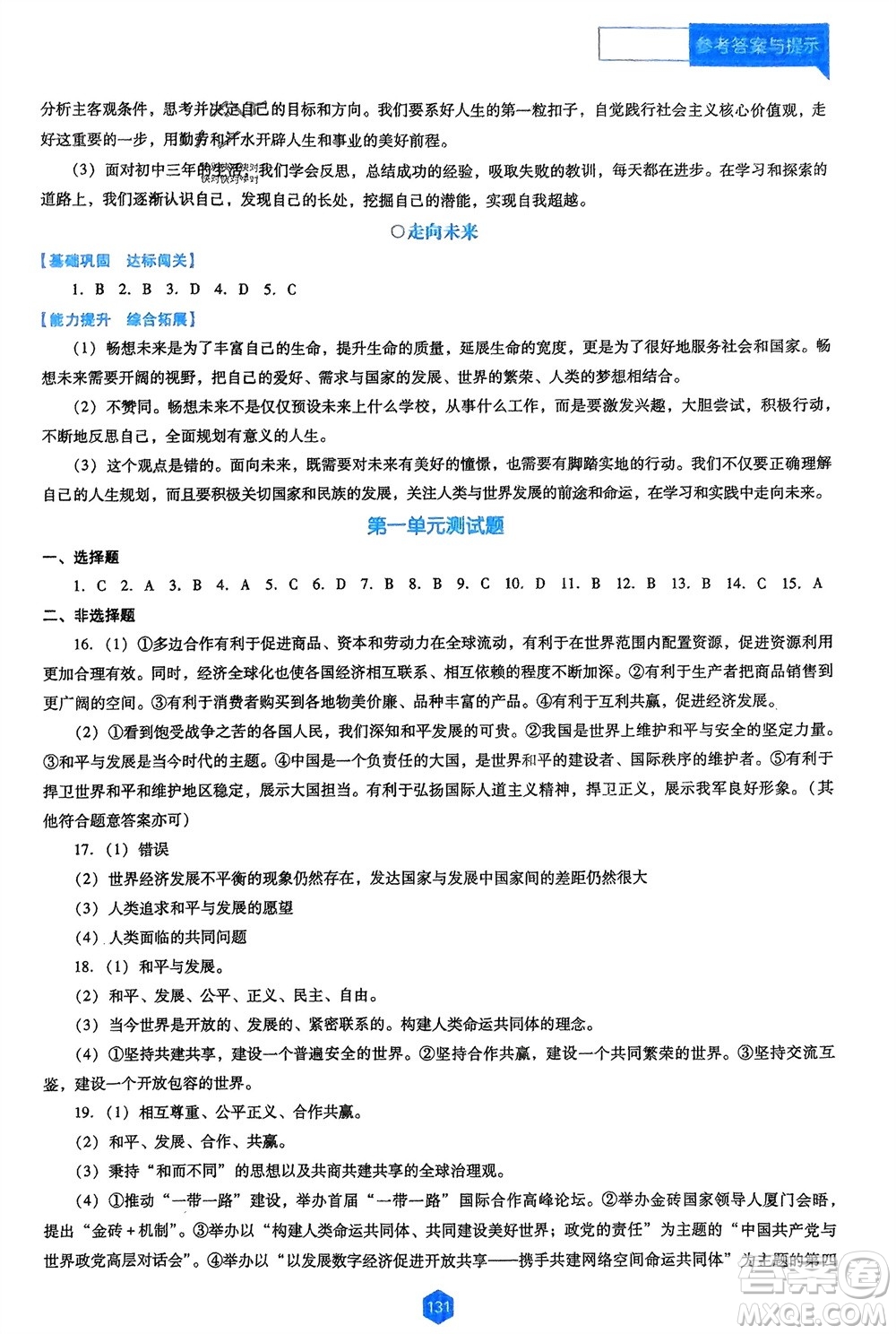 遼海出版社2024年春新課程能力培養(yǎng)九年級(jí)道德與法治下冊(cè)人教版D版大連專版參考答案