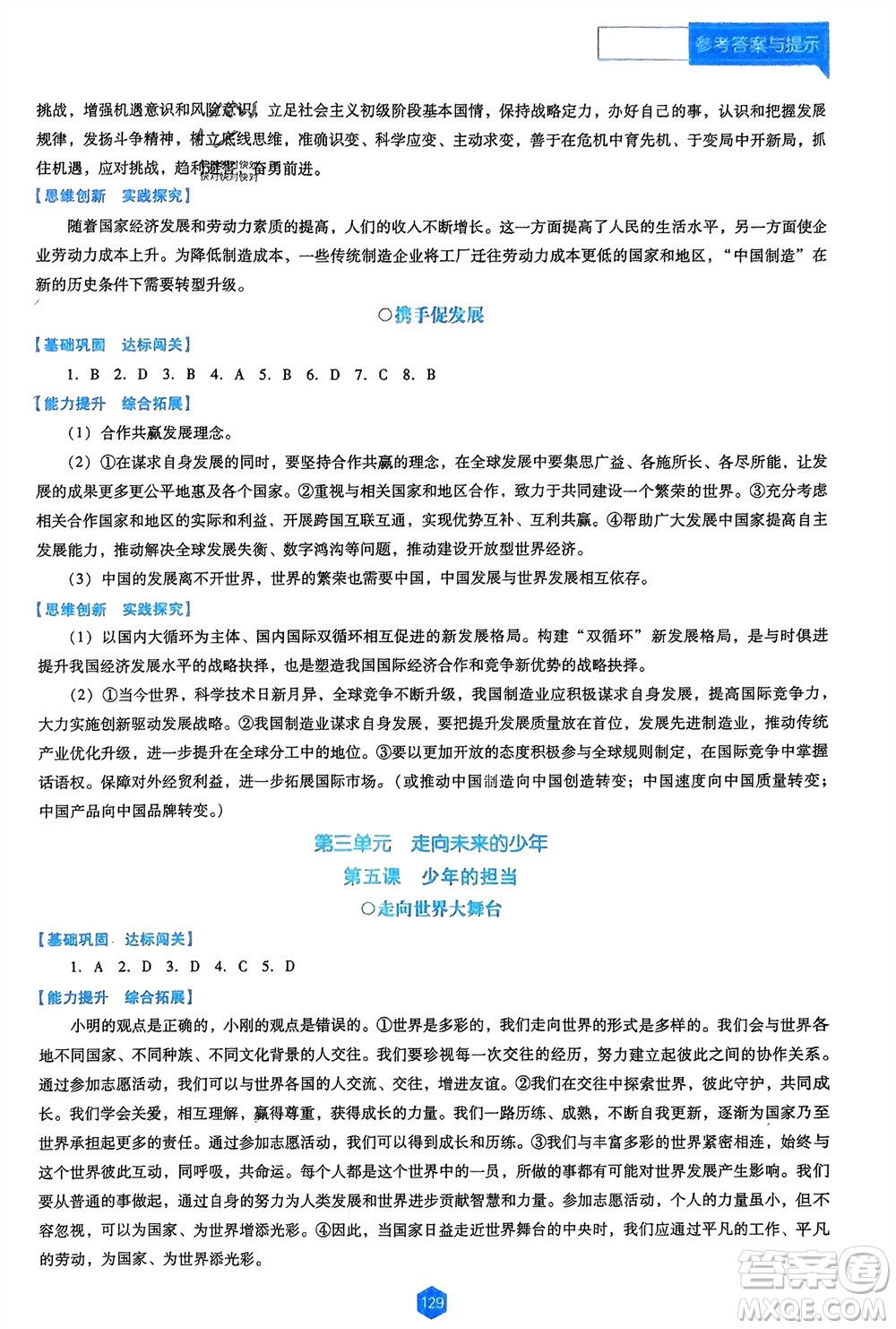 遼海出版社2024年春新課程能力培養(yǎng)九年級(jí)道德與法治下冊(cè)人教版D版大連專版參考答案