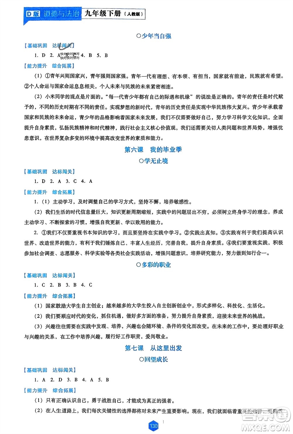 遼海出版社2024年春新課程能力培養(yǎng)九年級(jí)道德與法治下冊(cè)人教版D版大連專版參考答案