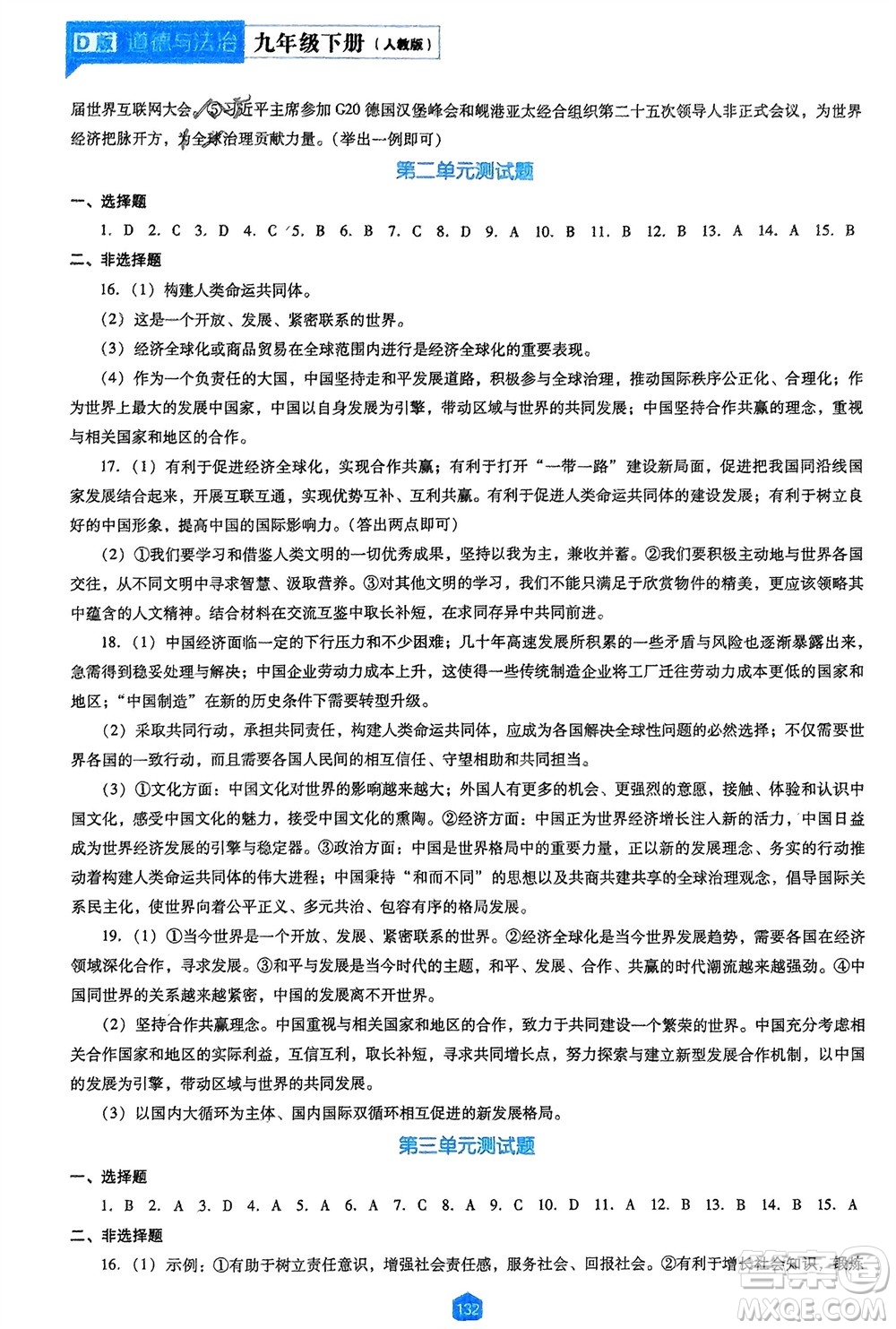 遼海出版社2024年春新課程能力培養(yǎng)九年級(jí)道德與法治下冊(cè)人教版D版大連專版參考答案