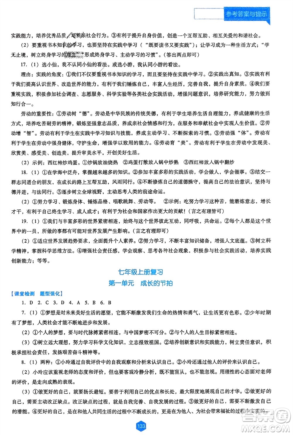 遼海出版社2024年春新課程能力培養(yǎng)九年級(jí)道德與法治下冊(cè)人教版D版大連專版參考答案