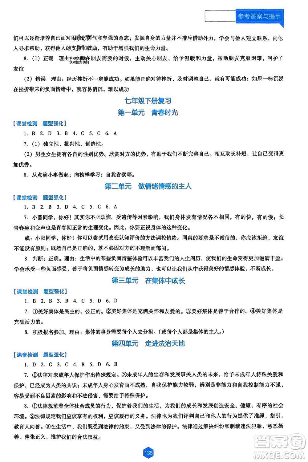 遼海出版社2024年春新課程能力培養(yǎng)九年級(jí)道德與法治下冊(cè)人教版D版大連專版參考答案