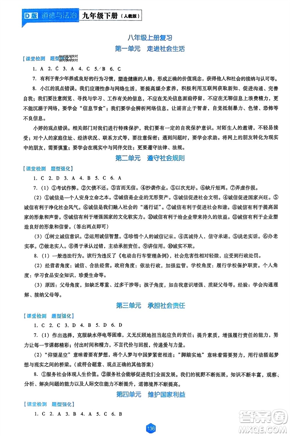 遼海出版社2024年春新課程能力培養(yǎng)九年級(jí)道德與法治下冊(cè)人教版D版大連專版參考答案