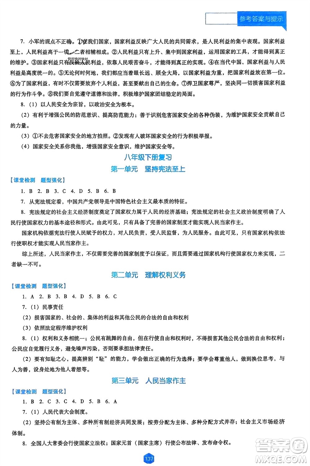遼海出版社2024年春新課程能力培養(yǎng)九年級(jí)道德與法治下冊(cè)人教版D版大連專版參考答案