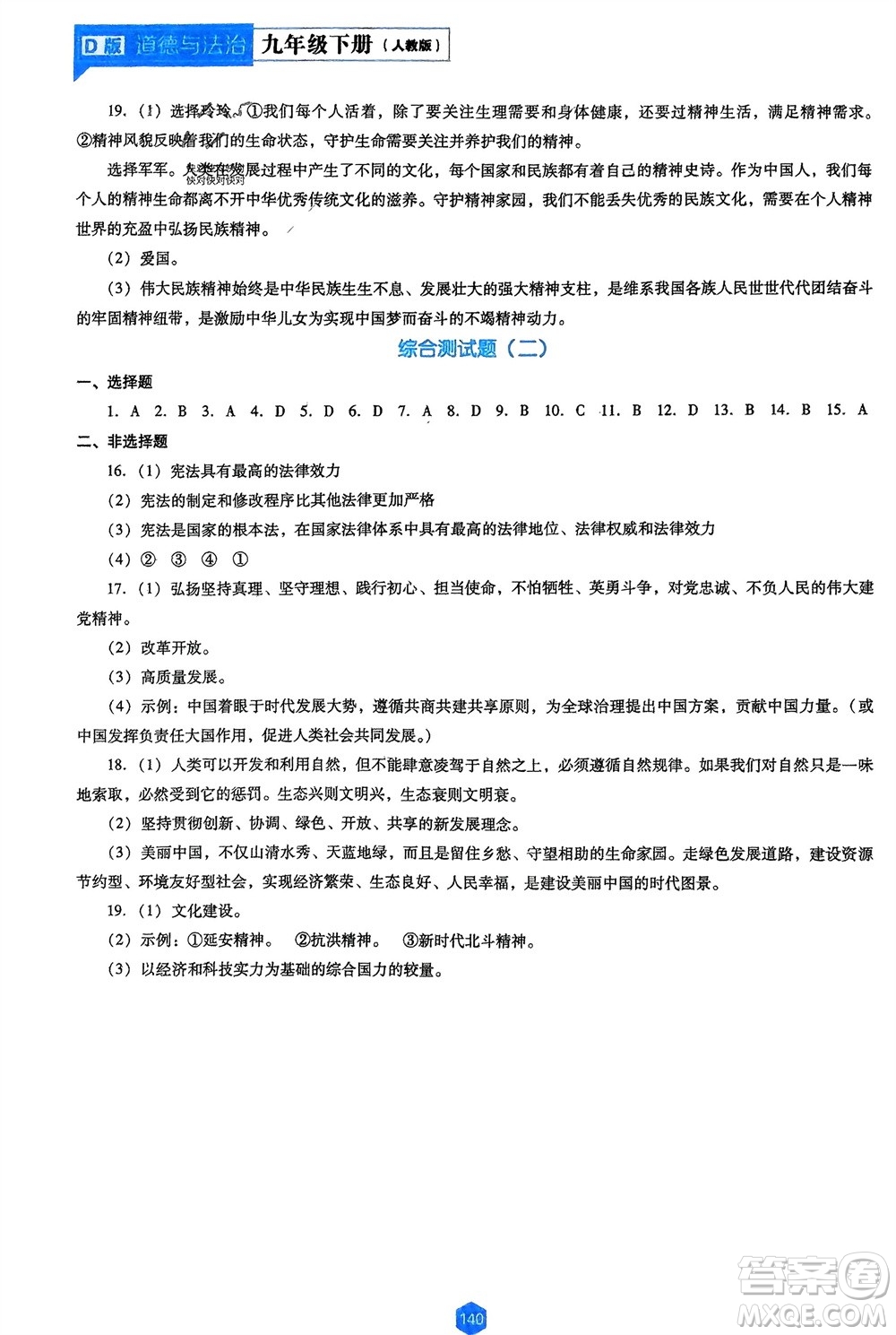 遼海出版社2024年春新課程能力培養(yǎng)九年級(jí)道德與法治下冊(cè)人教版D版大連專版參考答案
